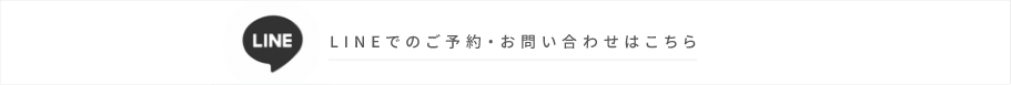 ラインでのご予約・お問い合わせ