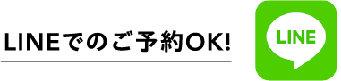 LINEでのご予約OK!